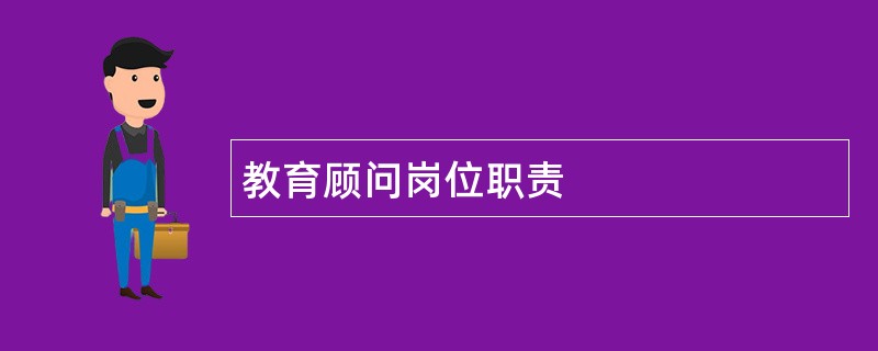 教育顾问岗位职责