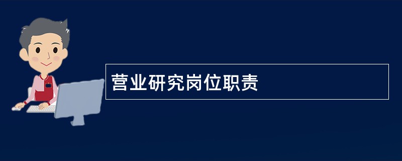 营业研究岗位职责