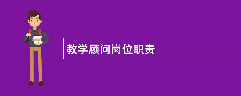 教学顾问岗位职责