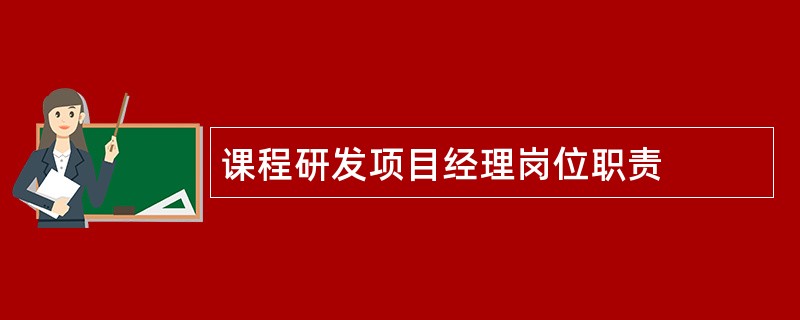 课程研发项目经理岗位职责