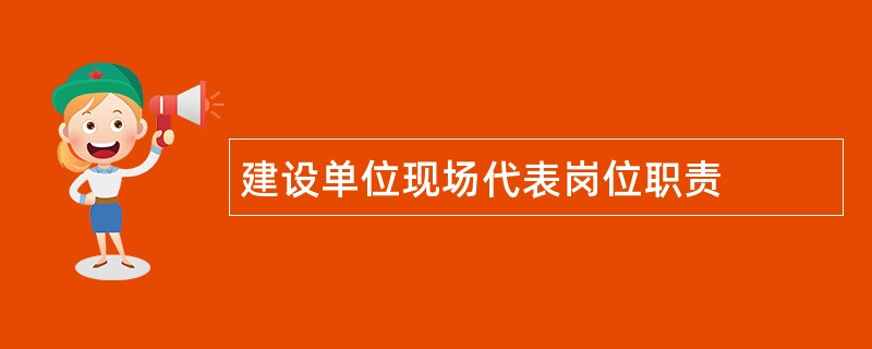 建设单位现场代表岗位职责