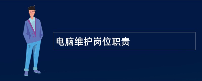 电脑维护岗位职责