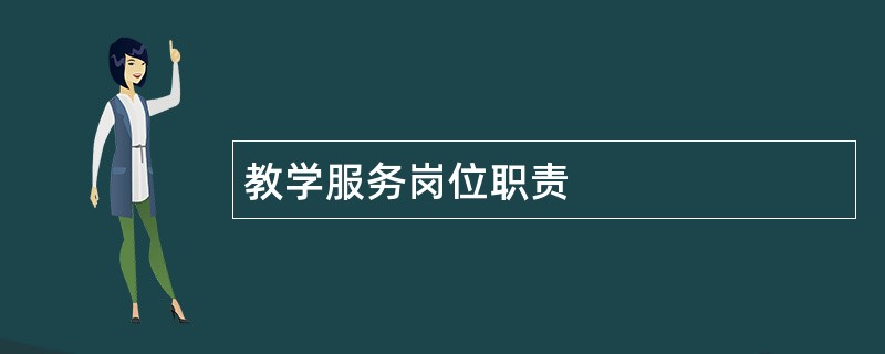 教学服务岗位职责