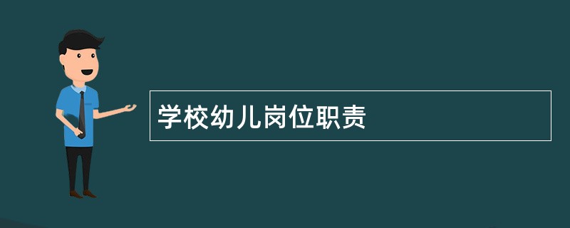 学校幼儿岗位职责