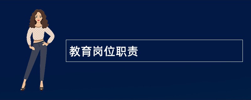 教育岗位职责