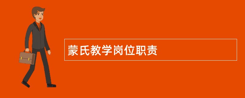 蒙氏教学岗位职责