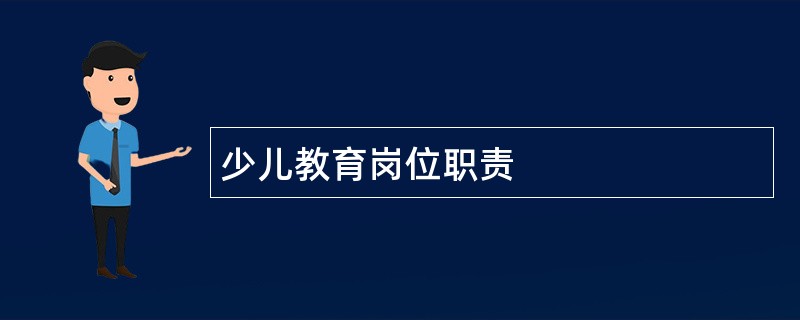 少儿教育岗位职责