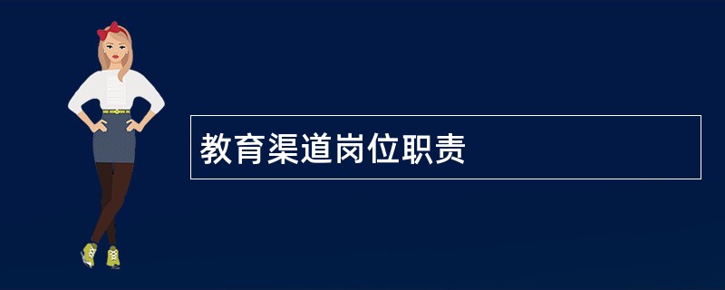 教育渠道岗位职责