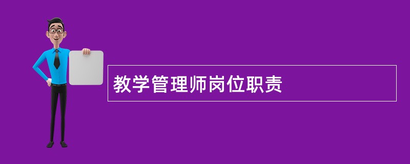 教学管理师岗位职责