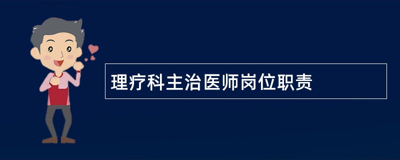 理疗科主治医师岗位职责