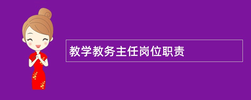 教学教务主任岗位职责