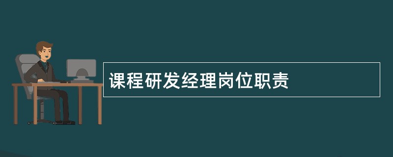 课程研发经理岗位职责