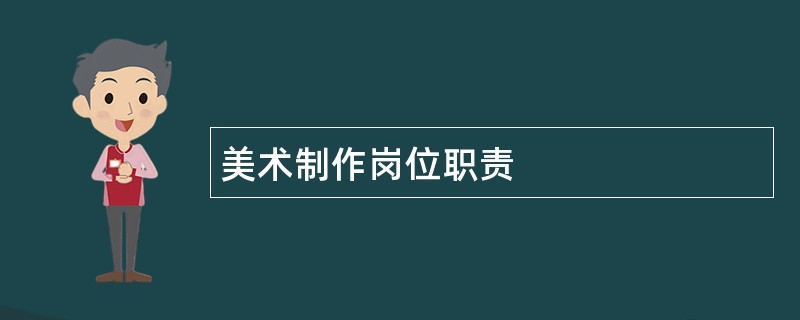 美术制作岗位职责