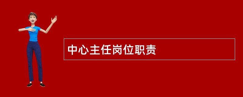 中心主任岗位职责