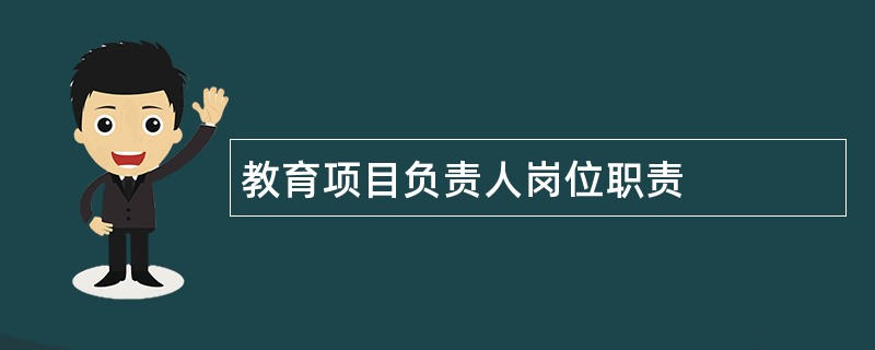 教育项目负责人岗位职责