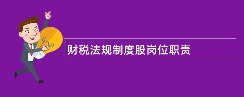 财税法规制度股岗位职责