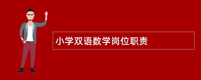 小学双语数学岗位职责