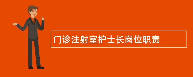 门诊注射室护士长岗位职责