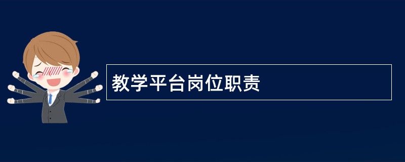 教学平台岗位职责