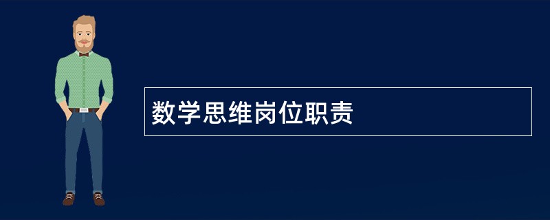 数学思维岗位职责