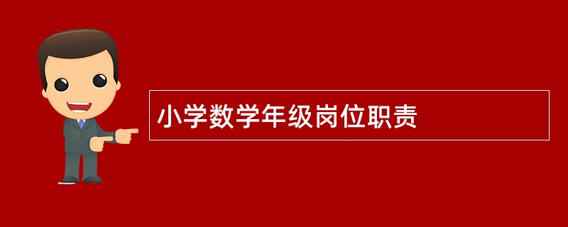 小学数学年级岗位职责