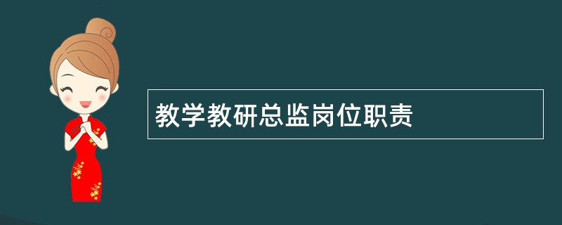 教学教研总监岗位职责