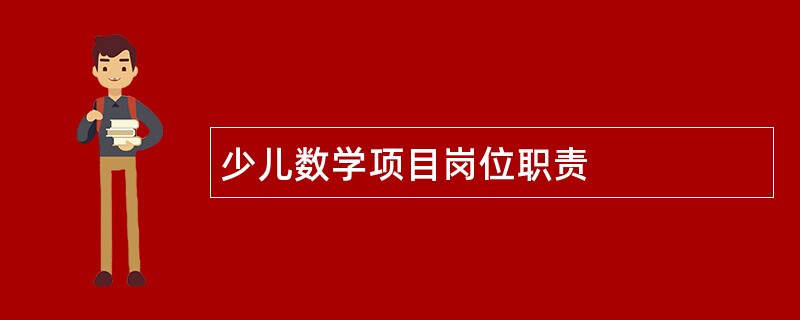 少儿数学项目岗位职责