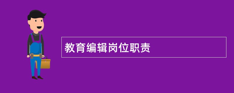 教育编辑岗位职责