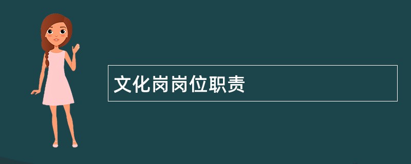 文化岗岗位职责