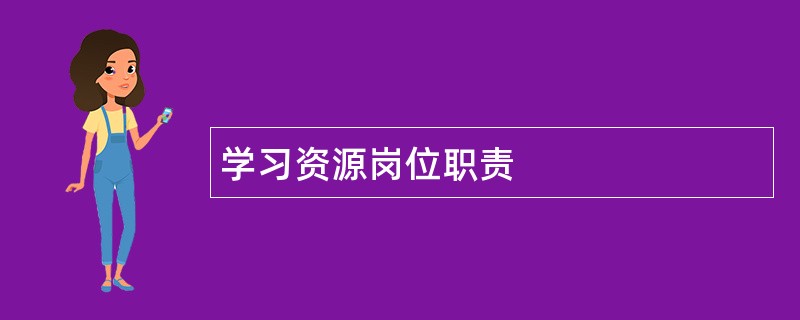 学习资源岗位职责