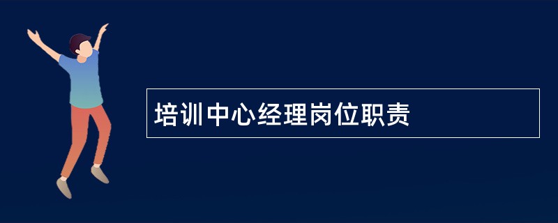 培训中心经理岗位职责