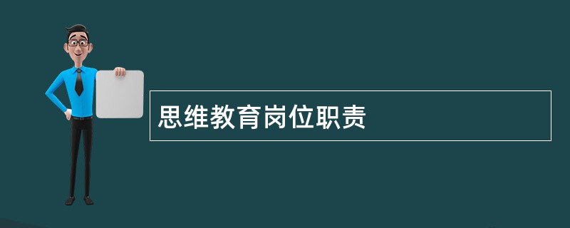 思维教育岗位职责