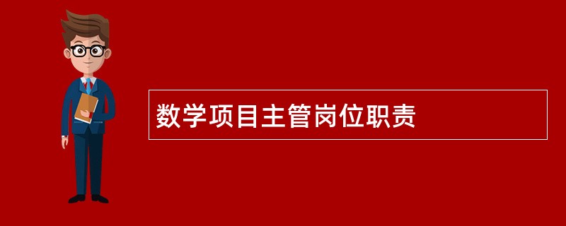 数学项目主管岗位职责