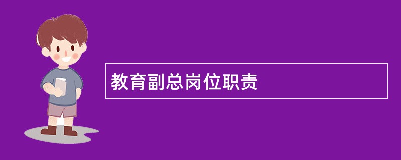 教育副总岗位职责