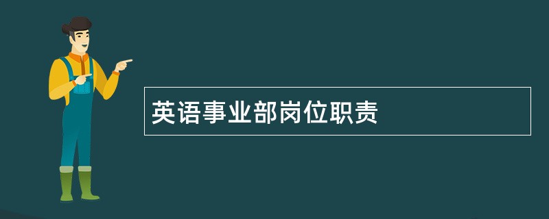 英语事业部岗位职责