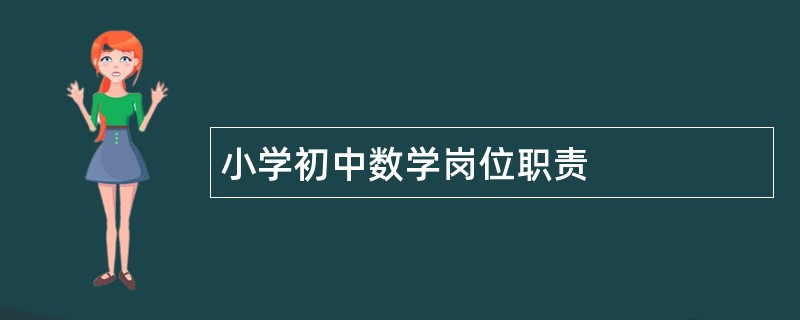 小学初中数学岗位职责