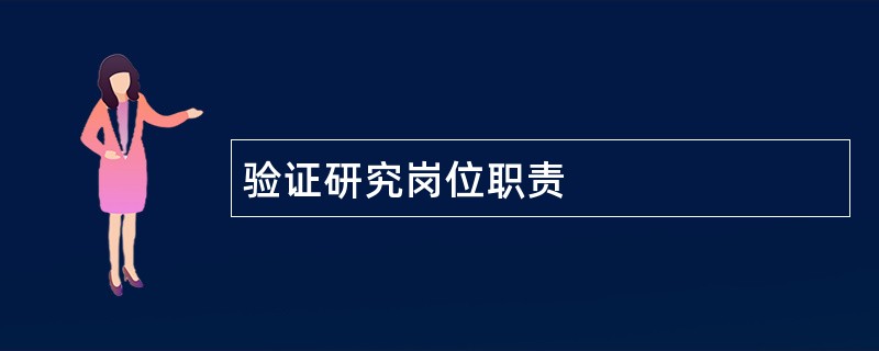 验证研究岗位职责