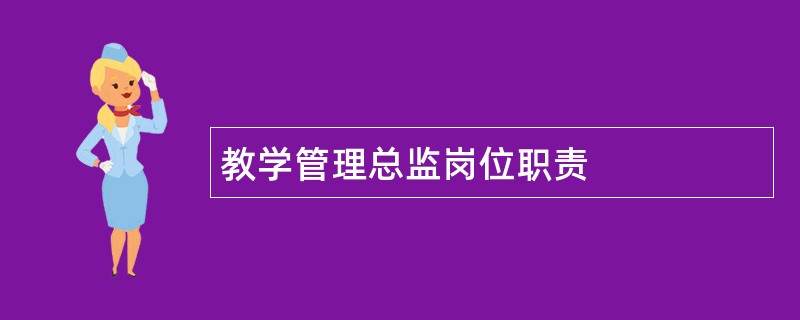 教学管理总监岗位职责