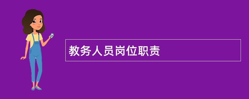 教务人员岗位职责