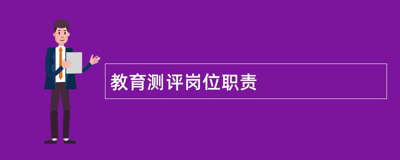 教育测评岗位职责