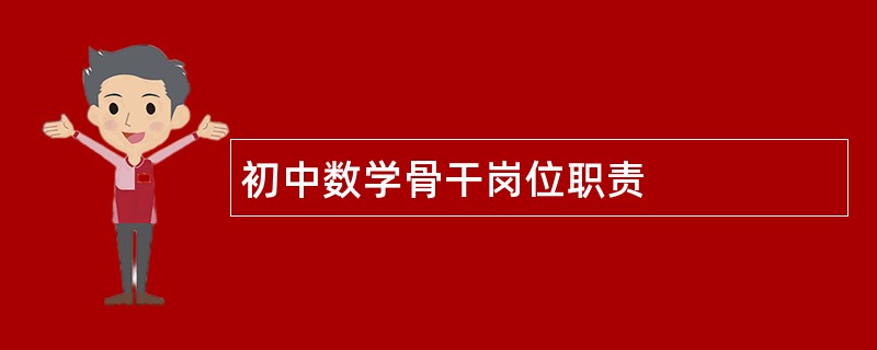 初中数学骨干岗位职责