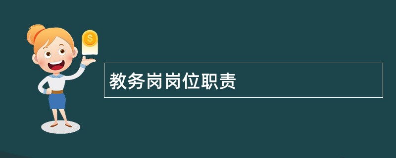 教务岗岗位职责