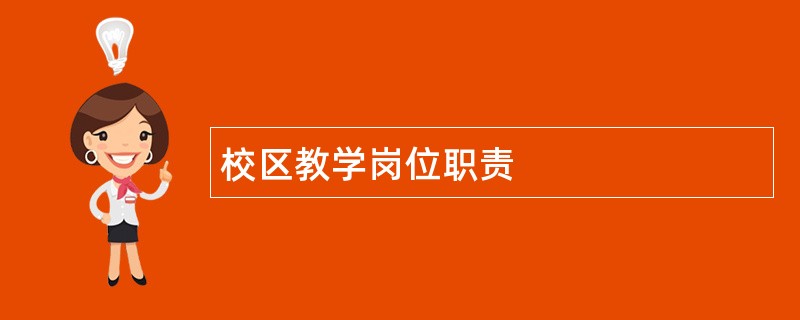 校区教学岗位职责