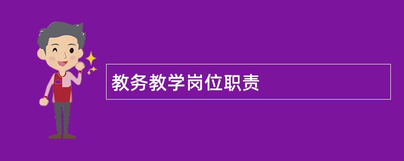 教务教学岗位职责