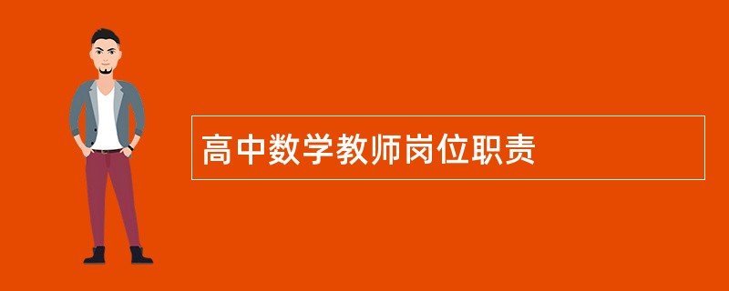 高中数学教师岗位职责