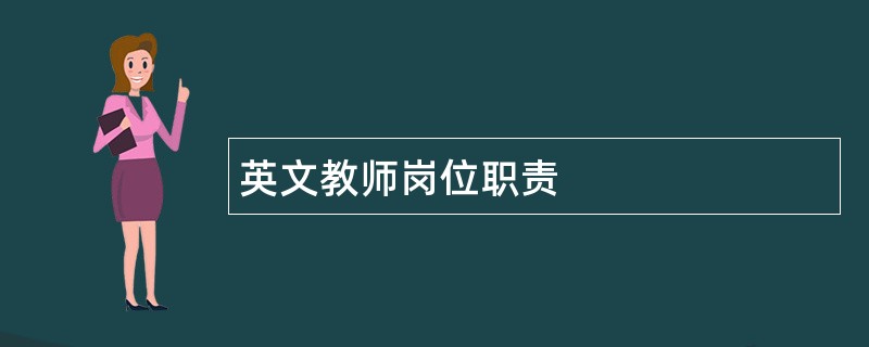 英文教师岗位职责