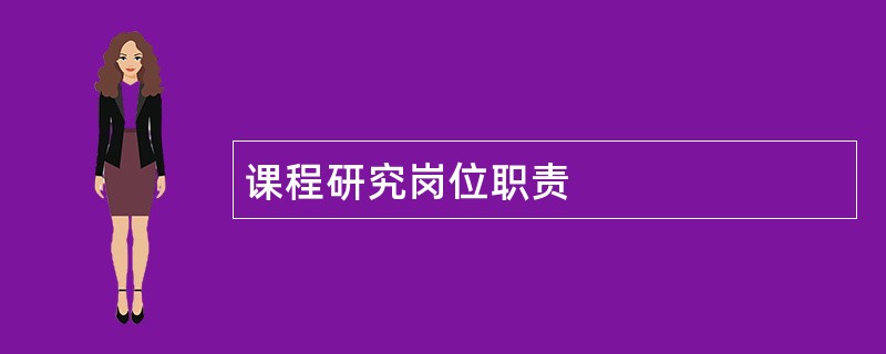 课程研究岗位职责