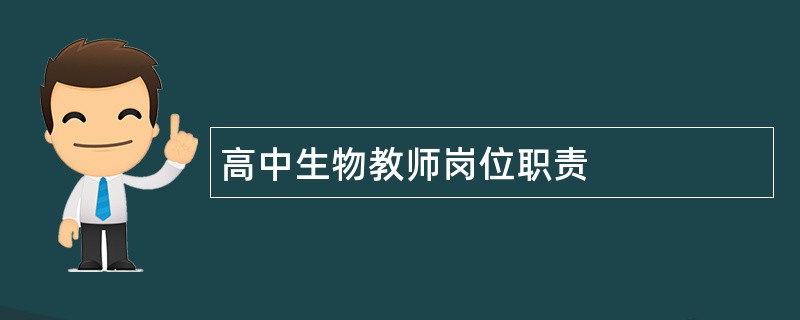 高中生物教师岗位职责