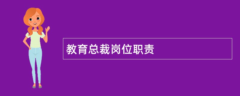 教育总裁岗位职责