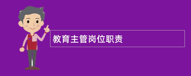 教育主管岗位职责